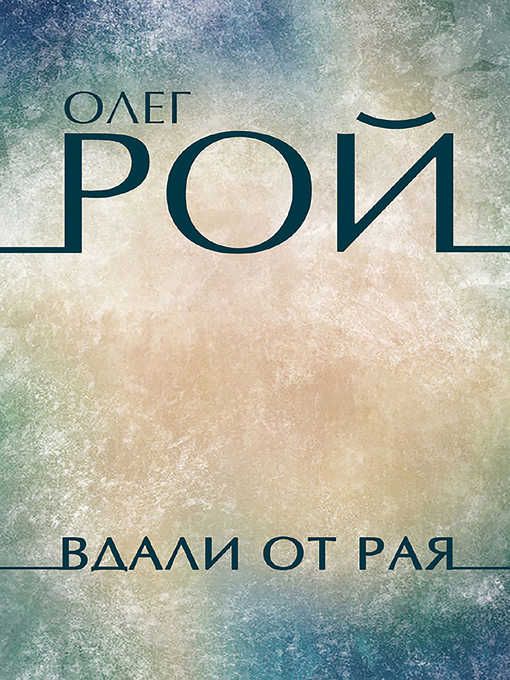 Title details for Вдали от рая by Олег Рой - Available